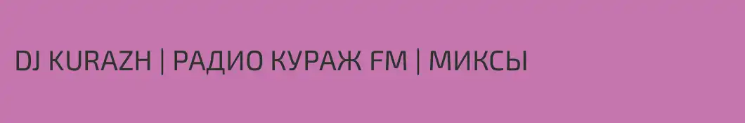 DJ KURAZH | РАДИО КУРАЖ FM | МИКСЫ